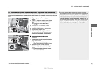 167
Органыуправления
Регулировка сидений Задние сиденья
Установка подушки заднего сиденья в вертикальное положение
По отдельности поднимите левую и правую подушки заднего сиденья для выделения дополнительно места для
багажа.
* Для некоторых вариантов исполнения автомобиля
Установка подушки заднего сиденья в вертикальное положение
После приведения подушки сиденья в вертикальное положение или
ее возврата в исходное положение убедитесь в том, что подушка
надежно зафиксирована. Для этого покачайте ее вперед и назад.
Перед тем как поднять подушку сиденья вверх, убедитесь в том, что
на сиденье нет никаких предметов. Перед тем как опустить подушку
сиденья вниз, убедитесь в том, что на полу нет никаких предметов,
препятствующих установке опоры сиденья в направляющую.
Уберите подлокотник* в спинку заднего1.
сиденья.
Вставьте в держатели плечевые лямки ремней2.
безопасности боковых мест заднего сиденья.
Складывание спинок задних сидений
Cтр. 166
Установите все подголовники в крайнее3.
нижнее положение.
Поднимите подушку заднего сиденья вверх.4.
Опустите опору сиденья вниз.5.
Чтобы зафиксировать подушку сиденья в6.
вертикальном положении, с усилием нажмите
на подушку в направлении спинки сиденья.
Приведение сиденья в исходное
положение
Возьмитесь за подушку сиденья и поднимите1.
вверх опору сиденья.
При подъеме вверх опоры сиденья по-
душка сиденья может неожиданно упасть.
Медленно опустите подушку сиденья и2.
установите опору сиденья в направляющую
на полу.
Когда опора займет правильное положе-
ние, выскочит фиксатор.
http://vnx.su/
 