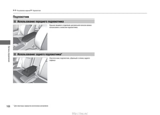 Органыуправления
168
Подлокотник
Использование переднего подлокотника
* Для некоторых вариантов исполнения автомобиля
Регулировка сидений Подлокотник
Использование заднего подлокотника*
Крышку вещевого отделения центральной консоли можно
использовать в качестве подлокотника.
Опустите вниз подлокотник, убранный в спинку заднего
сиденья.
http://vnx.su/
 
