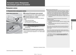 Органыуправления
169
Выключатели освещения салона
Если выключатель установлен в положении управления от дверей,
то плафоны освещения салона плавно погаснут примерно через 30
секунд после того, как двери будут закрыты. Плафоны освещения
салона гаснут через 30 секунд при выполнении следующих условий:
Если водительская дверь будет отперта, но не будет открыта.•
Если ключ извлекается из замка зажигания, но дверь при этом не•
открывается.
Освещение салона немедленно выключается при выполнении
следующих условий:
При запирании водительской двери.•
При закрытии водительской двери, когда ключ находится в замке•
зажигания.
При переключении замка зажигания в положение ON• (За-
жигание включено)*1
.
Если оставить какую-либо дверь открытой, когда ключ извлечен из
замка зажигания, освещение салона выключится приблизительно
через 5 минут.
Если оставить заднюю подъемную дверь открытой, когда ключ из-
влечен из замка зажигания, плафон освещения багажного отделения
выключится приблизительно через 30 минут.
*': Автомобили, оснащенные системой доступа в автомобиль без
ключа, оборудованы кнопкой ПУСКА/ОСТАНОВКИ ДВИГАТЕЛЯ, а не
замком зажигания.
Освещение салона. Оборудование,
повышающее удобство автомобиля
Освещение салона
Выключатели освещения салона
Передние плафоны освещения салона*
Off (выключено)
Off (выключено)
On (включено)
Положение управления от дверей
Положение управления от дверей
Задний плафон освещения салона
Положение ON (освещение салона включено)
В этом положении выключателя плафоны освещения салона
включаются независимо от того, открыты двери или закрыты.
Положение управления от дверей
Освещение салона включается при выполнении следующих
условий:
Открыта какая-либо дверь.•
Отпирается водительская дверь.•
Ключ извлекается из замка зажигания.•
Автомобили, оснащенные системой доступа в автомобиль
без ключа
Кнопка• ПУСКА/ОСТАНОВКИ ДВИГАТЕЛЯ переключается в
положение OFF.
Положение OFF (освещение салона выключено)
В этом положении выключателя плафоны освещения салона
остаются выключенными независимо от того, открыты двери
или закрыты.
* Для некоторых вариантов исполнения автомобиля
Продолжение на следующей странице
http://vnx.su/
 