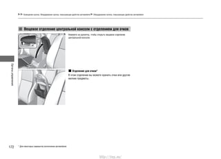 Органыуправления
172
Освещение салона. Оборудование салона, повышающее удобство автомобиля Оборудование салона, повышающее удобство автомобиля
Нажмите на рукоятку, чтобы открыть вещевое отделение
центральной консоли.
Отделение для очков*
В этом отделении вы можете хранить очки или другие
мелкие предметы.
Вещевое отделение центральной консоли с отделением для очков
* Для некоторых вариантов исполнения автомобиля
http://vnx.su/
 