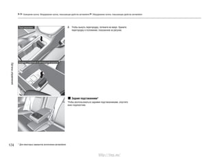 Органыуправления
174
Освещение салона. Оборудование салона, повышающее удобство автомобиля Оборудование салона, повышающее удобство автомобиля
Подстаканники
Вещевое отделение в центральной консоли
2. Чтобы вынуть перегородку, потяните ее вверх. Храните
перегородку в положении, показанном на рисунке.
Задние подстаканники*
Чтобы воспользоваться задними подстаканниками, опустите
вниз подлокотник.
* Для некоторых вариантов исполнения автомобиля
http://vnx.su/
 