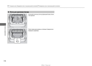 Органыуправления
178
Освещение салона. Оборудование салона, повышающее удобство автомобиля Оборудование салона, повышающее удобство автомобиля
Используйте напольные петли для фиксации багажа в багаж-
ном отделении.
Петли также расположены на боковых поверхностях
багажного отделения.
Петли для крепления багажа
http://vnx.su/
 