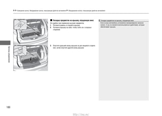Органыуправления
180
Освещение салона. Оборудование салона, повышающее удобство автомобиля Оборудование салона, повышающее удобство автомобиля
Укладка предметов на крышку, опущенную вниз
Это удобно при перевозке высоких предметов.
Потяните ремень и откройте крышку.1.
Потяните крышку на себя, чтобы снять ее с опорных2.
стержней.
Опустите дальний конец крышки на дно вещевого отделе-3.
ния, затем опустите другой конец крышки.
Укладка предметов на крышку, опущенную вниз
Если на ваш автомобиль установлено малоразмерное запасное
колесо, то вы не сможете воспользоваться удобствами, которые
обеспечивает крышка.
http://vnx.su/
 
