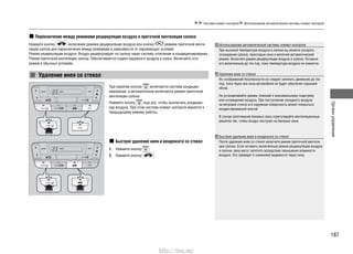 187
Органыуправления
Система климат-контроля Использование автоматической системы климат-контроля
Удаление инея со стекол
При нажатии кнопки включается система кондицио-
нирования, и автоматически включается режим приточной
вентиляции салона.
Нажмите кнопку еще раз, чтобы выключить кондицио-
нер воздуха. При этом система климат-контроля вернется к
предыдущему режиму работы.
Быстрое удаление инея и конденсата со стекол
Нажмите кнопку1. .
Нажмите кнопку2. .
Переключение между режимами рециркуляции воздуха и приточной вентиляции салона
Нажмите кнопку включения режима рециркуляции воздуха или кнопку режима приточной венти-
ляции салона для переключения между режимами в зависимости от окружающих условий.
Режим рециркуляции воздуха: Воздух рециркулирует по салону через систему отопления и кондиционирования.
Режим приточной вентиляции салона: Обеспечивается подача наружного воздуха в салон. Включайте этот
режим в обычных условиях.
Использование автоматической системы климат-контроля
При высокой температуре воздуха в салоне вы можете ускорить
охлаждение салона, приоткрыв окна и включив автоматический
режим. Включите режим рециркуляции воздуха в салоне. Оставьте
его включенным до тех пор, пока температура воздуха не снизится.
Удаление инея со стекол
Из соображений безопасности не следует начинать движение до тех
пор, пока через все окна автомобиля не будет обеспечен хороший
обзор.
Не устанавливайте режим, близкий к максимальному подогреву
или охлаждению воздуха. При поступлении холодного воздуха
на ветровое стекло его наружная поверхность может покрыться
конденсированной влагой.
В случае запотевания боковых окон отрегулируйте вентиляционные
решетки так, чтобы воздух поступал на боковые окна.
Быстрое удаление инея и конденсата со стекол
После удаления инея со стекол включите режим приточной вентиля-
ции салона. Если оставить включенным режим рециркуляции воздуха
в салоне, окна могут запотеть вследствие повышения влажности
воздуха. Это приведет к снижению видимости через окна.
http://vnx.su/
 