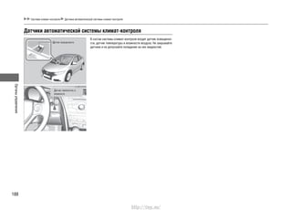 Органыуправления
188
Система климат-контроля Датчики автоматической системы климат-контроля
Датчики автоматической системы климат-контроля
В состав системы климат-контроля входят датчик освещенно-
сти, датчик температуры и влажности воздуха. Не закрывайте
датчики и не допускайте попадания на них жидкостей.
ДАТЧИК ОСВЕЩЕННОСТИ
ДАТЧИК ТЕМПЕРАТУРЫ И
ВЛАЖНОСТИ
http://vnx.su/
 