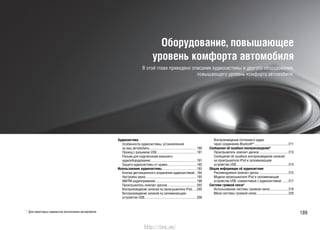 189* Для некоторых вариантов исполнения автомобиля
Оборудование, повышающее
уровень комфорта автомобиля
В этой главе приведено описание аудиосистемы и другого оборудования,
повышающего уровень комфорта автомобиля.
Аудиосистема
Особенности аудиосистемы, установленной
на ваш автомобиль ........................................................190
Провод с разъемом USB................................................191
Разъем для подключения внешнего
аудиооборудования........................................................191
Защита аудиосистемы от кражи...................................192
Использование аудиосистемы........................................193
Кнопки дистанционного управления аудиосистемой.. 194
Настройка звука .............................................................195
AM/FM-радиоприемник .................................................196
Проигрыватель компакт-дисков...................................202
Воспроизведение записей на проигрывателе iPod.....205
Воспроизведение записей на запоминающем
устройстве USB...............................................................208
Воспроизведение потокового аудио
через соединение Bluetooth®
......................................... 211
Сообщения об ошибках воспроизведения*
Проигрыватель компакт-дисков...................................213
Сообщения об ошибках воспроизведения записей
на проигрывателе iPod и запоминающем
устройстве USB...............................................................214
Общая информация об аудиосистеме
Рекомендуемые компакт-диски....................................215
Модели проигрывателя iPod и запоминающие
устройства USB, совместимые с аудиосистемой........217
Система громкой связи*
Использование системы громкой связи...................... 218
Меню системы громкой связи......................................220
http://vnx.su/
 