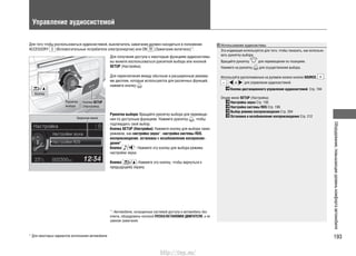 193
Оборудование,повышающееуровенькомфортаавтомобиля
Управление аудиосистемой
Для того чтобы воспользоваться аудиосистемой, выключатель зажигания должен находиться в положении
ACCESSORY (Вспомогательные потребители электроэнергии) или ON (Зажигание включено)*1
.
Для получения доступа к некоторым функциям аудиосистемы
вы можете воспользоваться рукояткой выбора или кнопкой
SETUP (Настройка).
Для переключения между обычным и расширенным режима-
ми дисплея, которые используются для различных функций,
нажмите кнопку .
Рукоятка выбора: Вращайте рукоятку выбора для перемеще-
ния по доступным функциям. Нажмите рукоятку , чтобы
подтвердить свой выбор.
Кнопка SETUP (Настройка): Нажмите кнопку для выбора таких
режимов, как настройка звука*, настройка системы RDS,
воспроизведение, остановка и возобновление воспроизве-
дения*.
Кнопка *: Нажмите эту кнопку для выбора режима
настройки звука.
Кнопка : Нажмите эту кнопку, чтобы вернуться к
предыдущему экрану.
Кнопка
Рукоятка
выбора
Экранное меню
Кнопка SETUP
(Настройка)
Использование аудиосистемы
Эта индикация используется для того, чтобы показать, как использо-
вать рукоятку выбора.
Вращайте рукоятку для перемещения по позициям.
Нажмите на рукоятку для осуществления выбора.
Используйте расположенные на рулевом колесе кнопки SOURCE, ,
, и для управления аудиосистемой.
Кнопки дистанционного управления аудиосистемой Cтр. 194
Опции меню SETUP (Настройка)
Настройка звука Cтр. 195
Настройка системы RDS Cтр. 199
Выбор режима воспроизведения Cтр. 204
Остановка и возобновление воспроизведения Cтр. 212
*1
: Автомобили, оснащенные системой доступа в автомобиль без
ключа, оборудованы кнопкой ПУСКА/ОСТАНОВКИ ДВИГАТЕЛЯ, а не
замком зажигания.
* Для некоторых вариантов исполнения автомобиля
http://vnx.su/
 
