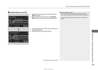 199
Оборудование,повышающееуровенькомфортаавтомобиля
Использование аудиосистемы AM/FM-радиоприемник
Настройка функций системы RDS
Когда выбран частотный диапазон FM, нажм1. ите кнопку
SETUP (Настройка).
Вращайте рукоятку2. для выбора опции Настройки
RDS и нажмите рукоятку для подтверждения выбора.
По мере вращения рукоятки3. на дисплее появятся все
функции системы RDS.
Нажмите рукоятку4. для выбора функции.
Система радиоданных (RDS)
При включении и выключении функции поиска альтернативных
частот (AF) система RDS соответственно включается и выключается.
Нажатие рукоятки обеспечивает включение или выключение
функции.
Продолжение на следующей странице
http://vnx.su/
 