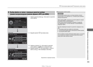 203
Оборудование,повышающееуровенькомфортаавтомобиля
Использование аудиосистемы Проигрыватель компакт-дисков
Выбор файла из папки с помощью рукоятки выбора
(режим воспроизведения файлов формата MP3 или WMA)
Нажмите рукоятку выбора1. , чтобы вывести на дисплей
список файлов.
Вращайте руко2. ятку для выбора папки.
Нажмите на рукоятку3. , чтобы вывести на дисплей
список файлов, содержащихся в выбранной папке.
Вращайте рукоятку4. для выбора файла, а затем на-
жмите на нее , чтобы подтвердить свой выбор.
Проигрыватель компакт-дисков
ВНИМАНИЕ
Не используйте компакт-диски, на которые наклеены этикетки.
Этикетка может стать причиной того, что компакт-диск застрянет в
приводе проигрывателя.
Файлы формата WMA, защищенные системой цифрового управле-
ния правами (DRM) не воспроизводятся.
В этом случае на дисплей выводится сообщение “Unsupported”
(Не поддерживается), и система переходит к воспроизведению
следующего файла.
Текстовая информация выводится на дисплей в следующих ситуа-
циях:
при выборе новой папки, файла или композиции,•
при включении режима работы проигрывателя компакт-дисков,•
при загрузке компакт-диска.•
Если вы нажмете на кнопку извлечения компакт-диска, но не вынете
его из загрузочного отверстия, система автоматически загрузит
компакт-диск через несколько секунд.
Продолжение на следующей странице
Выбор папки
Выбор композиции
http://vnx.su/
 