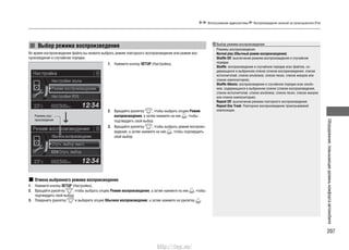207
Оборудование,повышающееуровенькомфортаавтомобиля
Использование аудиосистемы Воспроизведение записей на проигрывателе iPod
Выбор режима воспроизведения
Во время воспроизведения файла вы можете выбрать режим повторного воспроизведения или режим вос-
произведения в случайном порядке.
1. Нажмите кнопку SETUP (Настройка).
2. Вращайте рукоятку , чтобы выбрать опцию Режим
воспроизведения, а затем нажмите на нее , чтобы
подтвердить свой выбор.
3. Вращайте рукоятку , чтобы выбрать режим воспроиз-
ведения, а затем нажмите на нее , чтобы подтвердить
свой выбор.
Отмена выбранного режима воспроизведения
1. Нажмите кнопку SETUP (Настройка).
2. Вращайте рукоятку , чтобы выбрать опцию Режим воспроизведения, а затем нажмите на нее , чтобы
подтвердить свой выбор.
3. Поверните рукоятку и выберите опцию Обычное воспроизведение, а затем нажмите на рукоятку .
Выбор режима воспроизведения
Режимы воспроизведения
Normal play (Обычный режим воспроизведения)
Shuffle Off: выключение режима воспроизведения в случайном
порядке.
Shuffle: воспроизведение в случайном порядке всех файлов, со-
держащихся в выбранном списке (списке воспроизведения, списке
исполнителей, списке альбомов, списке песен, списке жанров или
списке композиторов).
Shuffle Albums: воспроизведение в случайном порядке всех альбо-
мов, содержащихся в выбранном списке (списке воспроизведения,
списке исполнителей, списке альбомов, списке песен, списке жанров
или списке композиторов).
Repeat Off: выключение режима повторного воспроизведения.
Repeat One Track: Повторное воспроизведение проигрываемой
композиции.
Режимы вос-
произведения
http://vnx.su/
 