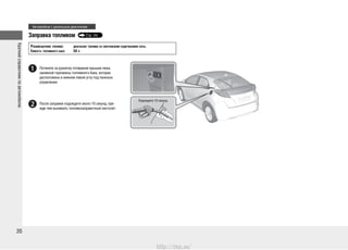 Краткийсправочникпоавтомобилю
20
Заправка топливом Стр. 292
Потяните за рукоятку отпирания крышки люка
заливной горловины топливного бака, которая
расположена в нижнем левом углу под панелью
управления.
После заправки подождите около 10 секунд, пре-
жде чем вынимать топливозаправочный пистолет.
РЕКОМЕНДУЕМОЕ ТОПЛИВО: ДИЗЕЛЬНОЕ ТОПЛИВО СО СВЕРХНИЗКИМ СОДЕРЖАНИЕМ СЕРЫ.
ЕМКОСТЬ ТОПЛИВНОГО БАКА: 50 Л
Автомобили с дизельным двигателем
Подождите 10 секунд
http://vnx.su/
 