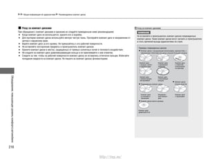Оборудование,повышающееуровенькомфортаавтомобиля
216
Общая информация об аудиосистеме Рекомендуемые компакт-диски
Уход за компакт-дисками
При обращении с компакт-дисками и хранении их следуйте приведенным ниже рекомендациям:
Когда компакт-диск не используется, храните его в коробке.•
Для протирки компакт-диска используйте мягкую чистую ткань. Протирайте компакт-диск в направлении от•
центра к наружному краю.
Берите компакт диск за его кромку. Не прикасайтесь к его рабочей поверхности.•
Не вставляйте посторонние предметы в проигрыватель компакт-дисков.•
Храните компакт-диски в местах, защищенных от прямых солнечных лучей и теплового воздействия.•
Не кладите на компакт-диск уравновешивающие кольца и не приклеивайте к ним этикетки.•
Следите за тем, чтобы на рабочей поверхности компакт-диска не оставались отпечатки пальцев. Избегайте•
попадания жидкости на компакт-диски. Не пишите на компакт-дисках фломастерами.
Уход за компакт-дисками
ВНИМАНИЕ
Не вставляйте в проигрыватель компакт-дисков поврежденные
компакт-диски. Такие компакт-диски могут застрять в проигрывателе
и стать причиной выхода аудиосистемы из строя.
Примеры поврежденных дисков:
Компакт-диски с пузырьковыми включениями, неровностями, с•
наклеенными этикетками или диски слишком большой толщины
Компакт-диск
с пузырьк. включ.
и неровностями
Компакт-диск
с наклеенной
этикеткой
Компакт-диск
с этикеткой,
отпечатанной
на принтере
Компакт-диск
с липкой прозрач-
ной наклейкой
Компакт-диск
с пластиковым
кольцом
Компакт-диск
со сколами и
трещинами
Искривлен-
ный компакт-
диск
Компакт-диск
с заусенцами
Компакт-диск
диаметром 8 см
Поврежденные компакт-диски•
Компакт-диски•
плохого качества
Компакт-диски малого размера•
http://vnx.su/
 