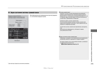 219
Оборудование,повышающееуровенькомфортаавтомобиля
Система громкой связи* Использование системы громкой связи
Экран состояния системы громкой связи
Многофункциональный информационный дисплей уведомля-
ет о поступлении входящего вызова.
Индикатор соединения Bluetooth
Отображается на дисплее, когда установлено соеди-
нение между телефоном и системой громкой связи.
Режим роуминга
Уровень сигнала
Уровень
заряда
батареи
Имя абонента
Режим системы
громкой связи
Система громкой связи*
Название и логотипы системы беспроводной связи Bluetooth®
являются зарегистрированными торговыми марками компании
Bluetooth SIG, Inc. и используются компанией Honda Motors Co., Ltd.
по лицензии. Другие торговые марки и логотипы используются в
соответствии с требованиями их владельцев.
Особенности работы системы громкой связи
При поступлении входящего вызова на систему громкой связи
аудиосистема прекращает свою работу. Работа аудиосистемы воз-
обновится по завершении разговора.
Соответствие системы громкой связи европейскому законодатель-
ству
Дополнительную информацию см. в Интернете по адресу:
www.jciblueconnect.com/faq
Экран состояния системы громкой связи
Информация, выводимая на многофункциональный информацион-
ный дисплей, разнится в зависимости от модели телефона.
Вы можете поменять язык, используемый системой, с английского
на любой другой доступный язык.
Настройка параметров систем Cтр. 101
* Для некоторых вариантов исполнения автомобиля
http://vnx.su/
 