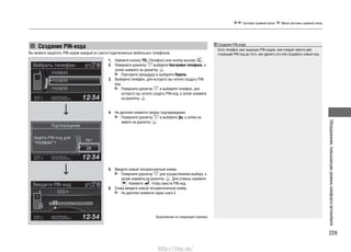 229
Оборудование,повышающееуровенькомфортаавтомобиля
Система громкой связи* Меню системы громкой связи
Создание PIN-кода
Вы можете защитить PIN-кодом каждый из шести подключенных мобильных телефонов.
1. Нажмите кнопку TEL (Телефон) или кнопку вызова .
2. Поверните рукоятку выберите Настройки телефона, а
затем нажмите на рукоятку .
Повторите процедуру и выберите Пароль.
3. Выберите телефон, для которого вы хотите создать PIN-
код.
Поверните рукоятку и выберите телефон, для
которого вы хотите создать PIN-код, а затем нажмите
на рукоятку .
4. На дисплее появится запрос подтверждения.
Поверните рукоятку и выберите Да, а затем на-
жмите на рукоятку .
5. Введите новый четырехзначный номер.
Поверните рукоятку для осуществления выбора, а
затем нажмите на рукоятку . Для отмены нажмите
. Нажмите , чтобы ввести PIN-код.
6. Снова введите новый четырехзначный номер.
На дисплее появится экран шага 2.
Продолжение на следующей странице
Создание PIN-кода
Если телефон уже защищен PIN-кодом, вам следует ввести дей-
ствующий PIN-код до того, как удалять его или создавать новый код.
http://vnx.su/
 