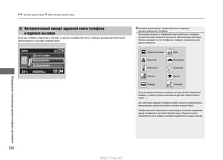 Оборудование,повышающееуровенькомфортаавтомобиля
232
Система громкой связи* Меню системы громкой связи
Автоматический импорт адресной книги телефона
и журнала вызовов
Если ваш телефон подключен к системе, то данные телефонной книги и журнала вызовов автоматически
импортируются в систему громкой связи.
Автоматический импорт телефонной книги и журнала
вызовов мобильного телефона
При выборе абонента в телефонной книге мобильного телефона
на дисплее может появиться три иконки, обозначающие категории.
Иконки указывают на тип телефонных номеров, сохраненных для
данного абонента.
Если для данного абонента сохранено четыре и более телефонных
номеров, то вместо иконок категорий на дисплее появится много-
точие “…”.
Для некоторых моделей телефонов может оказаться невозможным
импортировать иконки категорий в систему громкой связи.
Телефонная книга обновляется после каждой установки соединения
между телефоном и системой громкой связи. Журнал вызовов
обновляется после каждой установки соединения и каждого вызова.
Предпочтительный
Домашний
Мобильный
Рабочий
Пейджер
Факс
Автомобиль
Сообщение
Другой
Голосовой
http://vnx.su/
 