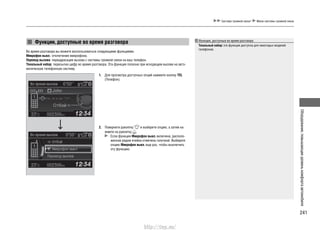 241
Оборудование,повышающееуровенькомфортаавтомобиля
Система громкой связи* Меню системы громкой связи
Функции, доступные во время разговора
Во время разговора вы можете воспользоваться следующими функциями.
Микрофон выкл.: отключение микрофона.
Перевод вызова: переадресация вызова с системы громкой связи на ваш телефон.
Тональный набор: пересылка цифр во время разговора. Эта функция полезна при исходящем вызове на авто-
матическую телефонную систему.
1. Для просмотра доступных опций нажмите кнопку TEL
(Телефон).
2. Поверните рукоятку и выберите опцию, а затем на-
жмите на рукоятку .
Если функция Микрофон выкл. включена, располо-
женная рядом ячейка отмечена галочкой. Выберите
опцию Микрофон выкл. еще раз, чтобы выключить
эту функцию.
Функции, доступные во время разговора
Тональный набор: эта функция доступна для некоторых моделей
телефонов.
http://vnx.su/
 