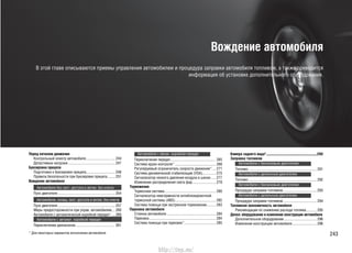 243
Вождение автомобиля
В этой главе описываются приемы управления автомобилем и процедура заправки автомобиля топливом, а также приводится
информация об установке дополнительного оборудования.
Перед началом движения
Контрольный осмотр автомобиля................................244
Допустимые нагрузки....................................................247
Буксировка прицепа
Подготовка к буксировке прицепа................................248
Правила безопасности при буксировке прицепа ........251
Вождение автомобиля
Автомобили без сист. доступа в автом. без ключа
Пуск двигателя ...............................................................254
Автомобили, оснащ. сист. доступа в автом. без ключа
Пуск двигателя ...............................................................257
Меры предосторожности при управ. автомобилем....260
Автомобили с автоматической коробкой передач*....260
Автомобили с автомат. коробкой передач
Переключение диапазонов........................................... 261
Автомобили с механ. коробкой передач
Переключение передач................................................. 265
Система круиз-контроля* .............................................268
Регулируемый ограничитель скорости движения*....271
Система динамической стабилизации (VSA)...............275
Сигнализатор низкого давления воздуха в шинах .....277
Изменение распределения света фар..........................279
Торможение
Тормозная система ........................................................280
Сигнализатор неисправности антиблокировочной
тормозной системы (ABS).............................................282
Система помощи при экстренном торможении..........283
Парковка автомобиля
Стоянка автомобиля ......................................................284
Парковка .........................................................................284
Система помощи при парковке*...................................285
Камера заднего вида*.............................................................................290
Заправка топливом
Автомобили с бензиновым двигателем
Топливо........................................................................... 291
Автомобили с дизельным двигателем
Топливо........................................................................... 292
Автомобили с бензиновым двигателем
Процедура заправки топливом.....................................293
Автомобили с дизельным двигателем
Процедура заправки топливом.....................................294
Топливная экономичность автомобиля
Рекомендации по снижению расхода топлива............295
Допол. оборудование и изменение конструкции автомобиля
Дополнительное оборудование....................................296
Изменение конструкции автомобиля...........................296
* Для некоторых вариантов исполнения автомобиля
http://vnx.su/
 