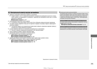 245
Вождениеавтомобиля
Перед началом движения Контрольный осмотр автомобиля
Контрольный осмотр внутри автомобиля
Правильно размещайте перевозимые предметы в автомобиле.•
Следует помнить о том, что перегрузка автомобиля и неправильное размещение грузов могут отрица-
тельно повлиять на управляемость, устойчивость, тормозной путь автомобиля и износ шин, что снизит
безопасность движения.
Допустимые нагрузки Cтр. 247
Не накладывайте вещи выше спинок сидений.•
В противном случае вещи ухудшат обзор и могут быть отброшены вперед при резком торможении.
Не кладите никаких предметов в нишу для ног водителя и переднего пассажира. Надежно зафиксируйте•
напольные коврики*.
Посторонний предмет или незакрепленный коврик может помешать управлению педалями тормоза и
акселератора во время движения автомобиля.
В случае перевозки животных не позволяйте им перемещаться по автомобилю.•
Они могут помешать управлению автомобилем и стать причиной аварии.
Плотно закройте все двери и заднюю подъемную дверь.•
Надлежащим образом отрегулируйте положение сиденья.•
Отрегулируйте также положение подголовника.
Регулировка положения сидений Cтр. 160
Регулировка положения подголовников Cтр. 163
Надлежащим образом отрегулируйте положение зеркал заднего вида и рулевого колеса.•
Выполните регулировку, заняв на сиденье правильное положение.
Регулировка положения зеркал заднего вида Cтр. 157
Регулировка положения рулевого колеса Cтр. 156
* Для некоторых вариантов исполнения автомобиля
Контрольный осмотр внутри автомобиля
Регулировка фар выполнена на заводе-изготовителе. Фары не нуж-
даются в регулировке. Однако при частой перевозке тяжелых грузов
в багажном отделении или частой буксировке прицепа обратитесь
к дилеру для регулировки фар в соответствии с преобладающими
условиями эксплуатации автомобиля.
Автомобили с корректором направления световых пучков фар
Вы можете самостоятельно отрегулировать направление световых
пучков ближнего света фар.
Корректор направления световых пучков фар* Cтр. 152
Автомобили с высоковольтными газоразрядными лампами фар
Ваш автомобиль оборудован системой автоматической коррекции
вертикального угла наклона световых пучков ближнего света фар.
Продолжение на следующей странице
http://vnx.su/
 