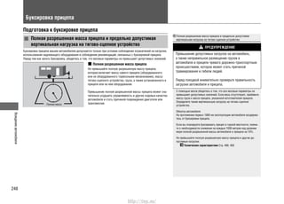 Вождениеавтомобиля
248
Буксировка прицепа
Подготовка к буксировке прицепа
Полная разрешенная масса прицепа
Не превышайте полную разрешенную массу прицепа,
которая включает массу самого прицепа (оборудованного
или не оборудованного тормозными механизмами), массу
тягово-сцепного устройства, груза, а также установленного в
прицепе или на нем оборудования.
Превышение полной разрешенной массы прицепа может зна-
чительно ухудшить управляемость и другие ходовые качества
автомобиля и стать причиной повреждения двигателя или
трансмиссии.
Полная разрешенная масса прицепа и предельно допустимая
вертикальная нагрузка на тягово-сцепное устройство
ПРЕДУПРЕЖДЕНИЕ
Превышение допустимых нагрузок на автомобиль,
а также неправильное размещение грузов в
автомобиле и прицепе чревато дорожно-транспортным
происшествием, которое может стать причиной
травмирования и гибели людей.
Перед поездкой внимательно проверьте правильность
загрузки автомобиля и прицепа.
С помощью весов убедитесь в том, что все весовые параметры не
превышают допустимых значений. Если весы отсутствуют, прибавьте
массу груза к массе прицепа, указанной изготовителем прицепа.
Определите также вертикальную нагрузку на тягово-сцепное
устройство.
Обкатка автомобиля
На протяжении первых 1000 км эксплуатации автомобиля воздержи-
тесь от буксировки прицепа.
Если вы планируете буксировать прицеп в горной местности, помни-
те о необходимости снижения на каждые 1000 метров над уровнем
моря полной разрешенной массы автомобиля и прицепа на 10%.
Не превышайте полную разрешенную массу прицепа и другие до-
пустимые нагрузки.
Технические характеристики Cтр. 400, 403
Полная масса
Полная разрешенная масса прицепа и предельно допустимая
вертикальная нагрузка на тягово-сцепное устройство
Буксировка прицепа вашим автомобилем допускается только при условии соблюдения ограничений на нагрузки,
использования надлежащего оборудования и соблюдения рекомендаций, связанных с буксировкой прицепа.
Перед тем как начать буксировку, убедитесь в том, что весовые параметры не превышают допустимых значений.
http://vnx.su/
 