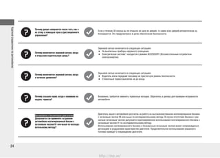 Краткийсправочникпоавтомобилю
2424
Почему двери запираются после того, как я
их отпер с помощью пульта дистанционного
управления?
Если в течение 30 секунд вы не открыли ни одну из дверей, то замки всех дверей автоматически за-
блокируются. Это предусмотрено в целях обеспечения безопасности.
Почему включается звуковой сигнал, когда
я открываю водительскую дверь?
Звуковой сигнал включается в следующих ситуациях:
Не выключены приборы наружного освещения.•
Электрическая система* находится в режиме ACCESSORY (Вспомогательные потребители•
электроэнергии).
Почему включается звуковой сигнал, когда
я начинаю движение?
Звуковой сигнал включается в следующих ситуациях:
Водитель и/или передний пассажир не пристегнули ремень безопасности.•
Стояночный тормоз выключен не до конца.•
Почему слышен скрип, когда я нажимаю на
педаль тормоза?
Возможно, требуется заменить тормозные колодки. Обратитесь к дилеру для проверки исправности
автомобиля.
Автомобили с бензиновым двигателем
Допускается ли применять на данном
автомобиле неэтилированный бензин с
октановым числом 91 или выше по исследо-
вательскому методу?
Двигатель вашего автомобиля рассчитан на работу на высококачественном неэтилированном бензине
с октановым числом 95 или выше по исследовательскому методу. В случае отсутствия бензина с ука-
занным октановым числом допускается кратковременное использование неэтилированного бензина с
октановым числом 91 по исследовательскому методу.
Использование неэтилированного бензина с пониженным октановым числом может сопровождаться
детонацией и ухудшением характеристик двигателя. Продолжительное использование указанного
топлива приведет к повреждению двигателя.
http://vnx.su/
 