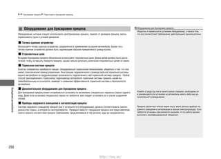 Вождениеавтомобиля
250
Буксировка прицепа Подготовка к буксировке прицепа
Оборудование для буксировки прицепа
Оборудование, которое следует использовать для буксировки прицепа, зависит от размеров прицепа, массы
перевозимого груза и условий движения.
Тягово-сцепное устройство
Используйте тягово-сцепное устройство, разрешенное к применению на вашем автомобиле. Кроме того,
тягово-сцепное устройство должно быть надлежащим образом прикреплено к днищу кузова.
Страховочные цепи
Во время буксировки прицепа обязательно используйте страховочные цепи. Длина цепей должна быть доста-
точной, чтобы не мешать повороту прицепа, однако нельзя допускать волочения страховочных цепей по земле.
Тормозная система прицепа
Если вы собираетесь приобрести прицеп, оборудованный тормозными механизмами, убедитесь в том, что они
имеют электрический привод управления. Конструкция гидравлического привода рабочей тормозной системы
вашего автомобиля не предусматривает возможность подключения к ней тормозной системы прицепа. Любой
способ присоединения к тормозному гидроприводу автомобиля тормозной системы прицепа, каким бы
привлекательным он не казался, приведет к снижению эффективности тормозной системы и безопасности
автомобиля.
Дополнительное оборудование для буксировки прицепа
Для буксировки прицепа может потребоваться установка на автомобиль специальных наружных зеркал заднего
вида. Даже если установка специальных зеркал не требуется, вам следует установить их в случае ухудшения
обзора.
Приборы наружного освещения и сигнализации прицепа
Система наружного освещения прицепа (как и остальное его оборудование), должна соответствовать законо-
дательству страны, в которой он эксплуатируется. Проверьте вместе с продавцом прицепа или представителем
пункта проката соответствие прицепа требованиям, предъявляемым в том регионе, куда вы направляетесь.
Оборудование для буксировки прицепа
Убедитесь в правильности установки оборудования, а также в том,
что оно соответствует требованиям, действующим в данном регионе.
Узнайте у прода вца или в пункте проката прицепа, необходима ли
и рекомендуется ли установка на автомобиль какого-либо еще до-
полнительного оборудования.
Прицепы различных типов и марок могут иметь разные приборы на-
ружного освещения и сигнализации и разную электропроводку. Если
требуется установка электрического разъема, то эту работу должен
выполнить квалифицированный специалист.
http://vnx.su/
 