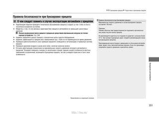 251
Вождениеавтомобиля
Буксировка прицепа Подготовка к буксировке прицепа
Правила безопасности при буксировке прицепа
О чем следует помнить в случае эксплуатации автомобиля с прицепом
Надлежащим образом проводите техническое обслуживание прицепа и следите за тем, чтобы он был в•
технически исправном состоянии.
Убедитесь в том, что все весовые характеристики прицепа и автомобиля не превышают допустимых•
значений.
Полная разрешенная масса прицепа и предельно допустимая вертикальная нагрузка на тягово-
сцепное устройство Cтр. 248
Надежно прикрепите дышло прицепа, страховочные цепи и другое оборудование.•
Надежно зафиксируйте в прицепе весь перевозимый груз, чтобы он не перемещался во время движения.•
Проверьте работоспособность всех приборов наружного освещения и сигнализации и тормозную систему•
прицепа.
Проверьте давление воздуха в шинах всех колес, включая запасное колесо.•
Уточните действующие ограничения на максимальную скорость движения легкового автомобиля с•
прицепом. Планируя совершить поездку по нескольким странам, заранее узнайте особенности местных
требований и ограничений, касающихся буксировки прицепа, так как в каждой стране могут быть свои
особенности.
Правила безопасности при буксировке прицепа
Максимальная скорость движения в случае буксировки прицепа
составляет 100 км/ч.
Парковка
Помимо обычных мер предосторожности подложите противооткат-
ные упоры под все колеса прицепа.
Не рекомендуется двигаться на подъеме по дорогам с уклоном более
12 %. При выборе подходящих дорог следуйте рекомендациям союза
буксировщиков прицепов.
Присоединенная масса воздуха, движущаяся за большими автомоби-
лями, может стать причиной виляния прицепа. Если это произойдет,
сохраняйте скорость движения и двигайтесь прямо.
Продолжение на следующей странице
http://vnx.su/
 