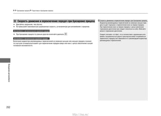 Вождениеавтомобиля
252
Буксировка прицепа Подготовка к буксировке прицепа
Скорость движения и переключение передач при буксировке прицепа
Двигайтесь медленнее, чем обычно.•
Не превышайте максимальную разрешенную скорость, установленную для автомобилей с прицепом.•
Автомобили с автоматической коробкой передач
При буксировке прицепа по ровным дорогам включайте диапазон• .
Автомобили с механической коробкой передач
Включение индикатора рекомендуемых переключений на смежную высшую или низшую передачу означает,
что наступил оптимальный момент для переключения передачи вверх или вниз с целью обеспечения лучшей
топливной экономичности.
Скорость движения и переключение передач при буксировке прицепа
Индикатор рекомендуемых переключений на смежную низшую пере-
дачу не дает подсказок о переключении вниз на первую передачу.
При переключении вниз на первую передачу с целью увеличения
торможения двигателем вам следует полагаться на себя. Избегайте
резкого торможения двигателем.
Следует учитывать тот факт, что в соответствии с дорожными усло-
виями и загруженностью дороги транспортом может потребоваться
переключить передачу вне зависимости от рекомендаций индикатора
рекомендуемых переключений.
http://vnx.su/
 