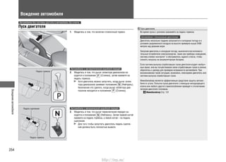 Вождениеавтомобиля
254
Вождение автомобиля
Пуск двигателя
1. Убедитесь в том, что включен стояночный тормоз.
Автомобили с автоматической коробкой передач
2. Убедитесь в том, что рычаг селектора диапазонов на-
ходится в положении (Стоянка), затем нажмите на
педаль тормоза.
Хотя двигатель можно запустить, когда рычаг селек-
тора диапазонов занимает положение (Нейтраль),
безопаснее это сделать, когда рычаг селектора диа-
пазонов находится в положении (Стоянка).
Автомобили с механической коробкой передач
2. Убедитесь в том, что рычаг переключения передач на-
ходится в положении (Нейтраль). Затем правой ногой
нажмите на педаль тормоза, а левой ногой – на педаль
сцепления.
Для того чтобы запустить двигатель педаль сцепле-
ния должна быть полностью выжата.
Пуск двигателя
Во время пуска с усилием нажимайте на педаль тормоза.
Автомобили с бензиновым двигателем
Двигатель несколько труднее запускается в холодную погоду и в
условиях разряженного воздуха на высоте примерно выше 2400
метров над уровнем моря.
Запуская двигатель в холодную погоду, выключите все вспомога-
тельные потребители электроэнергии, такие как приборы освещения,
систему климат-контроля* и обогреватель заднего стекла, чтобы
снизить нагрузку на аккумуляторную батарею.
Если система выпуска отработавших газов двигателя издает необыч-
ные звуки, или вы почувствовали запах отработавших газов в салоне,
обратитесь к дилеру для проверки исправности автомобиля. При
возникновении такой ситуации, возможно, неисправен двигатель или
система выпуска отработавших газов.
Иммобилайзер является эффективным средством защиты автомо-
биля от угона. Попытка пуска двигателя с помощью неподходящего
ключа или любого другого приспособления приведет к отключению
питания двигателя топливом.
Иммобилайзер Cтр. 131
Педаль тормоза
Педаль сцепления
Педаль тормоза
Автомобили без системы доступа в автомобиль без ключа
http://vnx.su/
 