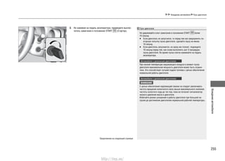 255
Вождениеавтомобиля
Вождение автомобиля Пуск двигателя
3. Не нажимая на педаль акселератора, переведите выклю-
чатель зажигания в положение START (Стартер).
Пуск двигателя
Не удерживайте ключ зажигания в положении START более
15 секунд.
Если двигатель не запустился, то перед тем как предпринять по-•
вторную попытку пуска двигателя, сделайте паузу не менее
10 секунд.
Если двигатель запускается, но сразу же глохнет, подождите•
10 секунд перед тем, как снова выполнить шаг 3 процедуры
пуска двигателя. Во время пуска слегка нажимайте на педаль
акселератора.
Автомобили с дизельным двигателем
При низкой температуре окружающего воздуха в момент пуска
двигателя максимальная мощность двигателя может быть ограни-
чена. Это способствует лучшей подаче топлива с целью обеспечения
нормальной работы двигателя.
Автомобили с дизельным двигателем
ВНИМАНИЕ
С целью обеспечения надлежащей смазки не следует увеличивать
частоту вращения коленчатого вала свыше максимального значения
частоты холостого хода до тех пор, пока не погаснет сигнализатор
низкого давления масла в двигателе.
Избегайте резких ускорений и работы двигателя при большой на-
грузке до достижения двигателем нормальной рабочей температуры.
Продолжение на следующей странице
http://vnx.su/
 