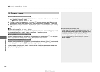 Вождениеавтомобиля
256
Вождение автомобиля Пуск двигателя
Трогание с места
Автомобили с автоматической коробкой передач
1. Не снимая правой ноги с педали тормоза, выключите стояночный тормоз. Убедитесь в том, что погас инди-
катор включения стояночного тормоза.
Стояночная тормозная система Cтр. 280
2. Переведите рычаг селектора диапазонов в положение (Движение передним ходом). Для того чтобы
начать движение задним ходом переведите рычаг селектора диапазонов в положение (Задний ход).
3. Для того чтобы начать движение, плавно отпустите педаль тормоза и плавно нажмите на педаль акселера-
тора.
Система помощи при трогании на уклоне
Система помощи при трогании на уклоне помогает предотвратить скатывание автомобиля под уклон в момент,
когда водитель снимает ногу с педали тормоза и переносит ее на педаль акселератора.
Автомобили с механической коробкой передач
Выжмите педаль сцепления. Если вы находитесь на подъеме, включите первую передачу . Если вы находи-
тесь на спуске, включите передачу заднего хода . Затем отпустите педаль тормоза.
Автомобили с автоматической коробкой передач
Выжмите педаль сцепления. Если вы находитесь на подъеме, включите диапазон или . Если вы находи-
тесь на спуске, включите диапазон . Затем отпустите педаль тормоза.
После того как вы отпустите педаль тормоза, тормозная система останется активированной в течение непро-
должительного периода времени.
Система помощи при трогании на уклоне
Если вы находитесь на очень крутом уклоне или скользком склоне, то
система помощи при трогании на уклоне может оказаться не в состоя-
нии удержать автомобиль от скатывания под уклон. Система также не
работает, когда автомобиль находится на маленьком уклоне.
Система помощи при трогании на уклоне не заменяет тормозную
систему автомобиля.
http://vnx.su/
 