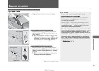 257
Вождениеавтомобиля
Вождение автомобиля
Пуск двигателя
1. Убедитесь в том, что включен стояночный тормоз.
Автомобили с автоматической коробкой передач
2. Убедитесь в том, что рычаг селектора диапазонов на-
ходится в положении (Стоянка), затем нажмите на
педаль тормоза.
Хотя двигатель можно запустить, когда рычаг селек-
тора диапазонов занимает положение (Нейтраль),
безопаснее это сделать, когда рычаг селектора диа-
пазонов находится в положении (Стоянка).
Автомобили с механической коробкой передач
2. Убедитесь в том, что рычаг переключения передач на-
ходится в положении (Нейтраль). Затем правой ногой
нажмите на педаль тормоза, а левой ногой – на педаль
сцепления.
Для того чтобы запустить двигатель педаль сцепле-
ния должна быть полностью выжата.
Пуск двигателя
Во время пуска с усилием нажимайте на педаль тормоза.
Автомобили с бензиновым двигателем
Двигатель несколько труднее запускается в холодную погоду и в
условиях разряженного воздуха на высоте примерно выше
2400 метров над уровнем моря.
Запуская двигатель в холодную погоду, выключите все вспомога-
тельные потребители электроэнергии, такие как приборы освещения,
систему климат-контроля* и обогреватель заднего стекла, чтобы
снизить нагрузку на аккумуляторную батарею.
Если система выпуска отработавших газов двигателя издает необыч-
ные звуки, или вы почувствовали запах отработавших газов в салоне,
обратитесь к дилеру для проверки исправности автомобиля. При
возникновении такой ситуации, возможно, неисправен двигатель или
система выпуска отработавших газов.
Иммобилайзер является эффективным средством защиты автомо-
биля от угона. Попытка пуска двигателя с помощью неподходящего
ключа или любого другого приспособления приведет к отключению
питания двигателя топливом.
Иммобилайзер Cтр. 131
Педаль тормоза
Педаль сцепления
Автомобили, оснащенные системой доступа в автомобиль без ключа
Продолжение на следующей странице
Педаль тормоза
http://vnx.su/
 