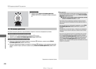 Вождениеавтомобиля
258
Вождение автомобиля Пуск двигателя
Все автомобили
3. Нажмите кнопку ПУСКА И ОСТАНОВКИ ДВИГАТЕЛЯ
(ENGINE START/STOP), не нажимая на педаль акселерато-
ра.
Остановка двигателя
Вы можете заглушить двигатель, когда автомобиль находится в полностью неподвижном состоянии.
Автомобили с автоматической коробкой передач
Переведите рычаг селектора диапазонов в положение1. (Стоянка).
Нажмите кнопку2. ПУСКА И ОСТАНОВКИ ДВИГАТЕЛЯ (ENGINE START/STOP).
Автомобили с механической коробкой передач
Когда рычаг переключения передач находится в положении• (Нейтраль), нажмите кнопку ПУСКА И
ОСТАНОВКИ ДВИГАТЕЛЯ (ENGINE START/STOP).
Если рычаг переключения передач не находится в положении• (Нейтраль), то есть включена какая-либо
передача, выжмите педаль сцепления и нажмите кнопку ПУСКА И ОСТАНОВКИ ДВИГАТЕЛЯ (ENGINE START/
STOP).
Пуск двигателя
В случае разряда элемента питания карты системы доступа в автомо-
биль без ключа поднесите карту ближе к кнопке ПУСКА И ОСТАНОВКИ
ДВИГАТЕЛЯ (ENGINE START/STOP).
Действия в случае разряда элемента питания карты системы
доступа в автомобиль без ключа Cтр. 369
При наличии сильных радиопомех, мешающих нормальной работе
карты системы доступа в автомобиль без ключа, двигатель может не
запуститься.
Для пуска двигателя нет необходимости удерживать кнопку ПУСКА
И ОСТАНОВКИ ДВИГАТЕЛЯ (ENGINE START/STOP) в нажатом по-
ложении.
Если двигатель не запустился сразу, то перед тем, как предпринять
повторную попытку запустить двигатель, сделайте паузу не менее
10 секунд.
Если после пуска двигателя вынести из автомобиля карту системы
доступа в автомобиль без ключа, то изменить режим с помощью
кнопки ПУСКА И ОСТАНОВКИ ДВИГАТЕЛЯ (ENGINE START/STOP) или
перезапустить двигатель не удастся. Прежде чем воспользоваться
кнопкой ПУСКА И ОСТАНОВКИ ДВИГАТЕЛЯ (ENGINE START/STOP)
убедитесь в том, что карта системы доступа в автомобиль без ключа
находится в автомобиле.
Продолжение на следующей странице
http://vnx.su/
 