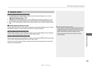 259
Вождениеавтомобиля
Вождение автомобиля Пуск двигателя
Трогание с места
Автомобили с автоматической коробкой передач
Не снимая правой ноги с педали тормоза, выключите стояночный тормоз. Убедитесь в том, что погас1.
индикатор включения стояночного тормоза.
Стояночная тормозная система Cтр. 280
Переведите рычаг селектора диапазонов в положение2. (Движение передним ходом). Для того чтобы
начать движение задним ходом переведите рычаг селектора диапазонов в положение (Задний ход).
Для того чтобы начать движение, плавно отпустите педаль тормоза и плавно нажмите на педаль акселера-3.
тора.
Система помощи при трогании на уклоне
Система помощи при трогании на уклоне помогает предотвратить скатывание автомобиля под уклон в момент,
когда водитель снимает ногу с педали тормоза и переносит ее на педаль акселератора.
Автомобили с механической коробкой передач
Выжмите педаль сцепления. Если вы находитесь на подъеме, включите первую передачу. Если вы находитесь
на спуске, включите передачу заднего хода. Затем отпустите педаль тормоза.
Автомобили с автоматической коробкой передач
Выжмите педаль сцепления. Если вы находитесь на подъеме, включите диапазон или . Если вы находи-
тесь на спуске, включите диапазон . Затем отпустите педаль тормоза.
После того как вы отпустите педаль тормоза, тормозная система останется активированной в течение непро-
должительного периода времени.
Система помощи при трогании на уклоне
Если вы находитесь на очень крутом уклоне или скользком склоне, то
система помощи при трогании на уклоне может оказаться не в состоя-
нии удержать автомобиль от скатывания под уклон. Система также не
работает, когда автомобиль находится на маленьком уклоне.
Система помощи при трогании на уклоне не заменяет тормозную
систему автомобиля.
http://vnx.su/
 