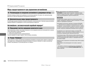 Вождениеавтомобиля
260
Вождение автомобиля Пуск двигателя
Рекомендации по вождению автомобиля в дождливую погоду
Меры предосторожности при управлении автомобилем
Избегайте переезда глубоких луж и движения по затопленным дорогам. Это может стать причиной выхода
двигателя из строя или неисправности электрических компонентов.
Дополнительные меры предосторожности
В случае удара днищем автомобиля остановите автомобиль в безопасном месте. Осмотрите днище автомобиля,
обращая внимание на повреждения и утечки эксплуатационных жидкостей.
Автомобили с автоматической коробкой передач*
Повышение частоты вращения коленчатого вала
Ниже перечислены условия, при которых повышается частота вращения коленчатого вала двигателя и незначи-
тельно увеличивается скорость движения:
Сразу после пуска двигателя.•
При использовании системы кондиционирования.•
Сильнее нажимайте на педаль тормоза, чтобы остановить автомобиль.
Режим “Kickdown”
Резкое нажатие на педаль акселератора при движении автомобиля на подъеме может привести к переключе-
нию передач вниз и неожиданному ускорению автомобиля. Осторожно нажимайте на педаль акселератора,
особенно при движении по скользким дорогам и на повороте.
Меры предосторожности при управлении автомобилем
ОСТОРОЖНО: Не следует ездить по дорогам с глубокими лужами.
Проезд по глубокой луже может привести к повреждению двигателя,
отказу электрооборудования и другим неисправностям.
ВНИМАНИЕ
Не переключайте передачи (диапазоны автоматической коробки
передач), одновременно нажимая на педаль акселератора. Это может
привести к повреждению трансмиссии.
Если перевести выключатель зажигания в положение ACCESSORY
(Вспомогательные потребители электроэнергии) или LOCK
(Блокировка)*1
на ходу автомобиля, то двигатель заглохнет, и переста-
нут работать усилитель рулевого управления и усилитель тормозной
системы. В результате управление автомобилем сильно усложнится.
Не переводите рычаг переключения передач в положение
(Нейтраль), так как в этом случае вы не сможете ускориться или вос-
пользоваться преимуществами торможения двигателем.
На протяжении первых 1000 километров пробега избегайте резких
ускорений при полном открытии дроссельной заслонки. Несоблюде-
ние этой рекомендации может привести к повреждению двигателя
или коробки передач.
Избегайте резких торможений на протяжении первых 300 км пробега
автомобиля.
Также следуйте этим рекомендациям после замены тормозных
колодок.
*1
: Автомобили, оснащенные системой доступа в автомобиль без
ключа, оборудованы кнопкой ПУСКА/ОСТАНОВКИ ДВИГАТЕЛЯ, а не
замком зажигания.
* Для некоторых вариантов исполнения автомобиля
http://vnx.su/
 