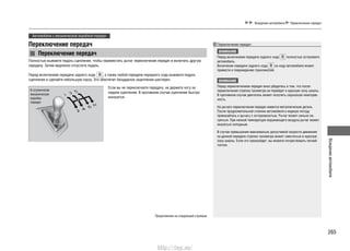 265
Вождениеавтомобиля
Вождение автомобиля Переключение передач
Автомобили с механической коробкой передач
Переключение передач
Переключение передач
Полностью выжмите педаль сцепления, чтобы переместить рычаг переключения передач и включить другую
передачу. Затем медленно отпустите педаль.
Перед включением передачи заднего хода , а также любой передачи переднего хода выжмите педаль
сцепления и сделайте небольшую паузу. Это обеспечит безударное зацепление шестерен.
Если вы не переключаете передачу, не держите ногу на
педали сцепления. В противном случае сцепление быстро
износится.
6-ступенчатая
механическая
коробка
передач
Переключение передач
ВНИМАНИЕ
Перед включением передачи заднего хода полностью остановите
автомобиль.
Включение передачи заднего хода на ходу автомобиля может
привести к повреждению трансмиссии.
ВНИМАНИЕ
Перед переключением передач вниз убедитесь в том, что после
переключения стрелка тахометра не перейдет в красную зону шкалы.
В противном случае двигатель может получить серьезную неисправ-
ность.
На рычаге переключения передач имеется металлическая деталь.
После продолжительной стоянки автомобиля в жаркую погоду
прикасайтесь к рычагу с осторожностью. Рычаг может сильно на-
греться. При низкой температуре окружающего воздуха рычаг может
оказаться холодным.
В случае превышения максимально допустимой скорости движения
на данной передаче стрелка тахометра может сместиться в красную
зону шкалы. Если это произойдет, вы можете почувствовать легкий
толчок.
Продолжение на следующей странице
http://vnx.su/
 