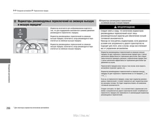 Вождениеавтомобиля
266
Вождение автомобиля Переключение передач
Индикатор включается для информирования водителя о
том, что для поддержания экономичного режима движения
рекомендуется переключить передачу.
Индикатор рекомендуемых переключений на смежную
высшую передачу: включается, когда рекомендуется пере-
ключиться на смежную высшую передачу.
Индикатор рекомендуемых переключений на смежную
низшую передачу: включается, когда рекомендуется пере-
ключиться на смежную низшую передачу.
Индикаторы рекомендуемых переключений
на смежную высшую и низшую передачи
ПРЕДУПРЕЖДЕНИЕ
Следует иметь в виду, что включение индикаторов
рекомендуемых переключений носит лишь
рекомендательный характер для обеспечения лучшей
топливной экономичности.
Никогда не пользуйтесь индикаторами, если дорожные
условия или загруженность дороги транспортом не
подходят для этого, или в случае, когда они отвлекают
вас от управления автомобилем.
Индикатор рекомендуемых переключений на смежную низшую
передачу не дает подсказок о переключении передач вниз с целью
увеличения эффективности торможения двигателем. Вам следует
самостоятельно принимать решение о переключении передач вниз
с целью увеличения эффективности торможения двигателем при
движении на спуске.
Переключайте передачи вниз только в том случае, если скорость
автомобиля позволяет сделать это.
Индикатор рекомендуемых переключений на смежную низшую
передачу не дает подсказок о переключении со 2-й передачи на
1-ю .
Если вы не переключите передачу, когда горит индикатор рекомен-
дуемых переключений, то может измениться цвет индикатора режи-
ма экономии топлива. Это будет свидетельствовать об изменении
топливной экономичности.
Следует учитывать тот факт, что в соответствии с дорожными усло-
виями и загруженностью дороги транспортом может потребоваться
переключить передачу вне зависимости от рекомендаций индикатора
рекомендуемых переключений.
Индикаторы рекомендуемых переключений на смежную высшую
и низшую передачи*
* Для некоторых вариантов исполнения автомобиля
http://vnx.su/
 