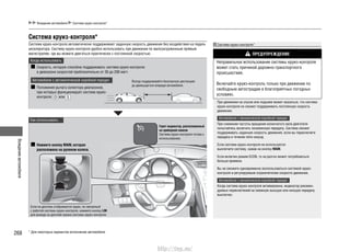Вождениеавтомобиля
268
Вождение автомобиля Система круиз-контроля*
Система круиз-контроля*
Система круиз-контроля автоматически поддерживает заданную скорость движения без воздействия на педаль
акселератора. Систему круиз-контроля удобно использовать при движении по малозагруженным прямым
магистралям, где вы можете двигаться практически с постоянной скоростью.
Когда использовать
Автомобили с автоматической коробкой передач
Как использовать
Скорость, которую способна поддерживать система круиз-контроля:
в диапазоне скоростей приблизительно от 30 до 200 км/ч
Положения рычага селектора диапазонов,
при которых функционирует система круиз-
контроля: или
Нажмите кнопку MAIN, которая
расположена на рулевом колесе.
Если на дисплее отображается экран, не связанный
с работой системы круиз-контроля, нажмите кнопку LIM
для вывода на дисплей экрана системы круиз-контроля.
Всегда поддерживайте безопасную дистанцию
до движущегося впереди автомобиля.
Горит индикатор, расположенный
на приборной панели
Система круиз-контроля готова к
использованию.
Система круиз-контроля*
ПРЕДУПРЕЖДЕНИЕ
Неправильное использование системы круиз-контроля
может стать причиной дорожно-транспортного
происшествия.
Включайте круиз-контроль только при движении по
свободным автострадам в благоприятных погодных
условиях.
При движении на спуске или подъеме может оказаться, что система
круиз-контроля не сможет поддерживать постоянную скорость
движения.
Автомобили с механической коробкой передач
При снижении частоты вращения коленчатого вала двигателя
попытайтесь включить пониженную передачу. Система сможет
поддерживать заданную скорость движения, если вы переключите
передачу в течение пяти секунд.
Если система круиз-контроля не используется:
выключите систему, нажав на кнопку MAIN.
Если включен режим ECON, то на разгон может потребоваться
больше времени.
Вы не сможете одновременно воспользоваться системой круиз-
контроля и регулируемым ограничителем скорости движения.
Автомобили с механической коробкой передач
Когда система круиз-контроля активирована, индикатор рекомен-
дуемых переключений на смежную высшую или низшую передачу
выключен.
* Для некоторых вариантов исполнения автомобиля
http://vnx.su/
 