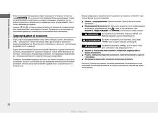 26
В тексте настоящего Руководства вам будет неоднократно встречаться сигнальное
слово ВНИМАНИЕ . Это сигнальное слово предваряет важные рекомендации, следуя
которым вы сможете предотвратить случайное повреждение автомобиля или воз-
можное отрицательное воздействие на окружающую среду, а также избавите себя от
прочего материального ущерба.
Символы и , которые вы можете встретить на табличках и наклейках автомо-
биля, напоминают вам о необходимости прочесть Руководство по эксплуатации для
обеспечения правильного и безопасного использования вашего автомобиля.
Предупреждения об опасности
В процессе эксплуатации автомобиля очень важно соблюдать правила безопасности,
чтобы в максимальной степени обезопасить себя и других людей от возможного
травмирования или увечий. Ответственность за безопасность движения и эксплуатации
автомобиля лежит на водителе.
В целях обеспечения вашей безопасности данное Руководство содержит многочислен-
ные важные предупреждения, касающиеся вождения, а также правил безопасной экс-
плуатации и технического обслуживания автомобиля. Эта информация предупреждает
вас о потенциальной опасности, чреватой тяжелыми последствиями.
Разумеется, невозможно предвидеть абсолютно все опасные ситуации, которые могут
возникнуть в процессе эксплуатации или при проведении технического обслуживания
автомобиля. Поэтому всегда сами проявляйте здравый смысл, осмотрительность и
осторожность.
Важная информация о мерах безопасности доводится до владельца автомобиля в раз-
личных формах, включая следующие:
Таблички с предупреждениями.• Таблички наклеены в разных местах на кузове
автомобиля.
Предупреждения об опасности.• Для зрительного выделения текста предупреждений
используется восклицательный знак и одно из трех сигнальных слов:
ОПАСНОСТЬ, ПРЕДУПРЕЖДЕНИЕ или ВНИМАНИЕ. Эти сигнальные слова означают:
ОПАСНОСТЬ Вы ПОГИБНЕТЕ или ПОЛУЧИТЕ ТЯЖЕЛЫЕ УВЕЧЬЯ, если
будете игнорировать данное предупреждение.
ПРЕДУПРЕЖДЕНИЕ Вы МОЖЕТЕ ПОГИБНУТЬ или ПОЛУЧИТЬ СЕРЬЕЗНУЮ
ТРАВМУ, если не будете следовать инструкциям.
ВНИМАНИЕ Вы МОЖЕТЕ ПОЛУЧИТЬ ТРАВМЫ, если не будете соблю-
дать необходимых мер предосторожности.
Указания по безопасному использованию и эксплуатации, например, важные•
правила безопасности.
Разделы, посвященные вопросам безопасности, таким как безопасность водителя•
и пассажиров.
Инструкции по правильной и безопасной эксплуатации автомобиля.•
Настоящее Руководство содержит различную информацию, посвященную вопросам
безопасной эксплуатации автомобиля, которую мы настоятельно советуем вам внима-
тельно изучить.
Краткийсправочникпоавтомобилю
http://vnx.su/
 