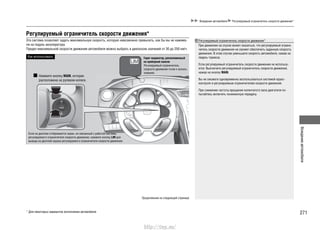 271
Вождениеавтомобиля
Вождение автомобиля Регулируемый ограничитель скорости движения*
Регулируемый ограничитель скорости движения*
Эта система позволяет задать максимальную скорость, которую невозможно превысить, как бы вы не нажима-
ли на педаль акселератора.
Предел максимальной скорости движения автомобиля можно выбрать в диапазоне значений от 30 до 250 км/ч.
Как использовать
Нажмите кнопку MAIN, которая
расположена на рулевом колесе.
Горит индикатор, расположенный
на приборной панели
Регулируемый ограничитель
скорости движения готов к исполь-
зованию.
Если на дисплее отображается экран, не связанный с работой системы
регулируемого ограничителя скорости движения, нажмите кнопку LIM для
вывода на дисплей экрана регулируемого ограничителя скорости движения.
* Для некоторых вариантов исполнения автомобиля
Продолжение на следующей странице
Регулируемый ограничитель скорости движения*
При движении на спуске может оказаться, что регулируемый ограни-
читель скорости движения не сможет обеспечить заданную скорость
движения. В этом случае уменьшите скорость автомобиля, нажав на
педаль тормоза.
Если регулируемый ограничитель скорости движения не использу-
ется: Выключите регулируемый ограничитель скорости движения,
нажав на кнопку MAIN.
Вы не сможете одновременно воспользоваться системой круиз-
контроля и регулируемым ограничителем скорости движения.
При снижении частоты вращения коленчатого вала двигателя по-
пытайтесь включить пониженную передачу.
http://vnx.su/
 