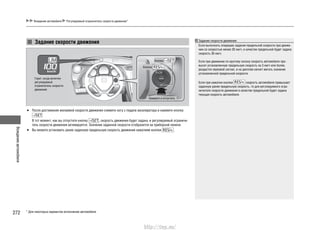 Вождениеавтомобиля
272
Вождение автомобиля Регулируемый ограничитель скорости движения*
Задание скорости движения
Горит, когда включен
регулируемый
ограничитель скорости
движения
Кнопка
Кнопка
Нажмите и отпустите
Задание скорости движения
Если выполнить операцию задания предельной скорости при движе-
нии со скоростью менее 30 км/ч, в качестве предельной будет задана
скорость 30 км/ч.
Если при движении по крутому склону скорость автомобиля пре-
высит установленную предельную скорость на 3 км/ч или более,
раздастся звуковой сигнал, и на дисплее начнет мигать значение
установленной предельной скорости.
Если при нажатии кнопки скорость автомобиля превышает
заданную ранее предельную скорость, то для регулируемого огра-
ничителя скорости движения в качестве предельной будет задана
текущая скорость автомобиля.
После достижения желаемой скорости движения снимите ногу с педали акселератора и нажмите кнопку•
.
В тот момент, как вы отпустите кнопку , скорость движения будет задана, и регулируемый ограничи-
тель скорости движения активируется. Значение заданной скорости отобразится на приборной панели.
Вы можете установить ранее заданную предельную скорость движения нажатием кнопки• .
* Для некоторых вариантов исполнения автомобиля
http://vnx.su/
 