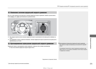 273
Вождениеавтомобиля
Вождение автомобиля Регулируемый ограничитель скорости движения*
Изменение значения предельной скорости движения
Кратковременное превышение предельной скорости движения
Для того чтобы увеличить или уменьшить значение предельной скорости движения, нажмите соответственно
кнопку или , расположенную на рулевом колесе.
Увеличение предельной скорости
Уменьшение предельной скорости
При каждом нажатии кнопки значение предельной скорости увеличивается или уменьшается примерно на•
1 км/ч.
Если удерживать кнопку в нажатом положении, значение предельной скорости увеличится или уменьшится•
приблизительно на 10 км/ч.
Предельную скорость кратковременно можно превысить, нажав до пола на педаль акселератора.
При этом значение предельной скорости будет мигать.
Кратковременное превышение предельной скорости движения
При нажатии на педаль акселератора до пола включится звуковой
сигнал.
Регулируемый ограничитель скорости движения возобновит свою
работу после того, как скорость автомобиля станет меньше заданно-
го предельного значения.
Продолжение на следующей странице
* Для некоторых вариантов исполнения автомобиля
http://vnx.su/
 