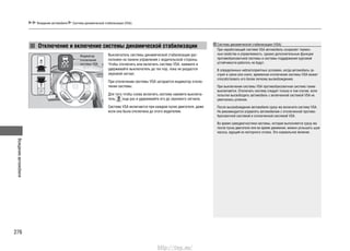 Вождениеавтомобиля
276
Вождение автомобиля Система динамической стабилизации (VSA)
Отключение и включение системы динамической стабилизации
Выключатель системы динамической стабилизации рас-
положен на панели управления с водительской стороны.
Чтобы отключить или включить систему VSA, нажмите и
удерживайте выключатель до тех пор, пока не раздастся
звуковой сигнал.
При отключении системы VSA загорается индикатор отклю-
чения системы.
Для того чтобы снова включить систему нажмите выключа-
тель еще раз и удерживайте его до звукового сигнала.
Система VSA включается при каждом пуске двигателя, даже
если она была отключена до этого водителем.
Система динамической стабилизации (VSA)
При неработающей системе VSA автомобиль сохраняет тормоз-
ные свойства и управляемость, однако дополнительные функции
противобуксовочной системы и системы поддержания курсовой
устойчивости работать не будут.
В определенных неблагоприятных условиях, когда автомобиль за-
стрял в грязи или снеге, временное отключение системы VSA может
способствовать его более легкому высвобождению.
При выключении системы VSA противобуксовочная система также
выключается. Отключать систему следует только в том случае, если
попытки высвободить автомобиль с включенной системой VSA не
увенчались успехом.
После высвобождения автомобиля сразу же включите систему VSA.
Не рекомендуется управлять автомобилем с отключенной противо-
буксовочной системой и отключенной системой VSA.
Во время самодиагностики системы, которая выполняется сразу же
после пуска двигателя или во время движения, можно услышать шум
насоса, идущий из моторного отсека. Это нормальное явление.
Индикатор
отключения
системы VSA
http://vnx.su/
 