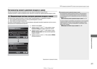 277
Вождениеавтомобиля
Вождение автомобиля Система контроля давления воздуха в шинах
Сигнализатор низкого давления воздуха в шинах
Система контролирует скорости вращения колес при скорости автомобиля свыше 30 км/ч.
Появление разницы в скоростях вращения колес трактуется системой как падение давления воздуха в шине.
Инициализация системы контроля давления воздуха в шинах
Для обеспечения правильной работы систему следует инициализировать в следующих ситуациях:
После доведения давления воздуха в шинах до рекомендуемого значения.•
После замены или перестановки колес.•
Вы можете инициализировать систему, воспользовавшись функцией настройки параметров систем на много-
функциональном информационном дисплее.
1. Нажмите кнопку MENU.
2. Нажмите кнопку или , чтобы выбрать опцию
Customize Settings (Настройка параметров систем).
3. Нажмите кнопку или , чтобы выбрать опцию
Deflation warning system (Система контроля давления
воздуха в шинах).
4. Нажмите кнопку или , чтобы выбрать Initialise
(Инициализировать).
Продолжение на следующей странице
Сигнализатор низкого давления воздуха в шинах
При обнаружении падения давления воздуха в шине включается
сигнализатор низкого давления воздуха в шинах. Одновременно
на многофункциональном информационном дисплее появляется
индикатор .
Сигнализатор низкого давления воздуха в шинах Cтр. 278
В случае установки на автомобиль шин различного типа или размера
нормальная работа системы контроля давления воздуха в шинах
может нарушиться. Поэтому устанавливайте на автомобиль шины
одного типа и размера.
Проверка состояния и уход за шинами Cтр. 340
http://vnx.su/
 