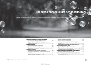 27
Средства обеспечения безопасности
Данная глава руководства, как и все руководство в целом, содержит массу полезной информации о безопасности.
Обеспечение безопасности водителя и пассажиров
Важные правила обеспечения безопасности..........................28
Средства обеспечения безопасности, установленные
на вашем автомобиле...............................................................30
Ремни безопасности
Использование ремней безопасности.....................................32
Пристегивание ремня безопасности........................................37
Проверка состояния ремней безопасности.............................41
Подушки безопасности
Компоненты системы подушек безопасности ........................43
Типы подушек безопасности, используемых на вашем
автомобиле................................................................................45
Передние подушки безопасности (SRS)..................................45
Боковые подушки безопасности..............................................50
Оконные подушки безопасности .............................................53
Сигнализаторы неисправности системы подушек
безопасности.............................................................................54
Техническое обслуживание подушек безопасности...............56
Обеспечение безопасности детей
Средства обеспечения безопасности детей............................57
Обеспечение безопасности младенцев и малолетних детей .. 60
Обеспечение безопасности подростков ..................................70
Опасность отравления отработавшими газами двигателя
Опасность отравленция угарным газом..................................73
Таблички с предупреждениями о потенциальной опасности
Расположение табличек...........................................................74
* Для некоторых вариантов исполнения автомобиля
http://vnx.su/
 