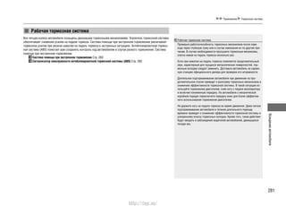 281
Вождениеавтомобиля
Все четыре колеса автомобиля оснащены дисковыми тормозными механизмами. Усилитель тормозной системы
обеспечивает снижение усилия на педали тормоза. Система помощи при экстренном торможении увеличивает
тормозное усилие при резком нажатии на педаль тормоза в экстренных ситуациях. Антиблокировочная тормоз-
ная система (ABS) помогает вам сохранить контроль над автомобилем в случае резкого торможения. Система
помощи при экстренном торможении
Система помощи при экстренном торможении Cтр. 283
Сигнализатор неисправности антиблокировочной тормозной системы (ABS) Cтр. 282
Рабочая тормозная система
Проверьте работоспособность тормозных механизмов после пере-
езда через глубокую лужу или в случае намокания их по другим при-
чинам. В случае необходимости просушите тормозные механизмы,
слегка нажав на педаль тормоза несколько раз.
Если при нажатии на педаль тормоза появляется продолжительный
звук, характерный для трущихся металлических поверхностей, тор-
мозные колодки следует заменить. Доставьте автомобиль на сервис-
ную станцию официального дилера для проверки его исправности.
Длительное подтормаживание автомобиля при движении на про-
должительном спуске приведет к разогреву тормозных механизмов и
снижению эффективности тормозной системы. В такой ситуации ис-
пользуйте торможение двигателем, сняв ногу с педали акселератора
и включив пониженную передачу. На автомобиле с механической
коробкой передач переключите передачу вниз для более эффектив-
ного использования торможения двигателем.
Не держите ногу на педали тормоза во время движения. Даже легкое
подтормаживание автомобиля в течение длительного периода
времени приведет к снижению эффективности тормозной системы и
ускоренному износу тормозных колодок. Кроме того, такие действия
будут вводить в заблуждения водителей автомобилей, движущихся
позади вас.
Рабочая тормозная система
Торможение Тормозная система
http://vnx.su/
 