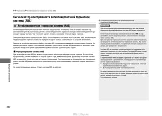 Вождениеавтомобиля
282
Торможение Антиблокировочная тормозная система (ABS)
Сигнализатор неисправности антиблокировочной тормозной
системы (ABS)
Антиблокировочная тормозная система (ABS)
Антиблокировочная тормозная система помогает предотвратить блокировку колес и потерю контроля над
автомобилем путем быстрого повышения и снижения давления в тормозном контуре. Изменение давления про-
исходит гораздо быстрее, чем это может сделать человек, нажимая и отпуская педаль тормоза.
Электронный регулятор тормозных сил (EBD), который является составной частью системы ABS, автоматически
перераспределяет тормозные силы на передних и задних колесах в зависимости от загрузки автомобиля.
Никогда не пытайтесь имитировать работу системы ABS, попеременно нажимая и отпуская педаль тормоза. На-
жимайте на педаль тормоза с постоянным усилием и предоставьте системе ABS возможность выполнить свои
функции. Иногда этот прием торможения выражают словами “дави на тормоз и рули”.
Функционирование системы ABS
При активации системы ABS вы можете почувствовать небольшую вибрацию педали тормоза. В этом случае
продолжайте с усилием нажимать на педаль тормоза. При движении по сухому дорожному покрытию система
ABS активируется только в случае экстренного торможения. При торможении на обледенелой или заснеженной
дороге система ABS может включиться практически сразу после приложения к тормозной педали небольшого
усилия.
На скоростях движения меньше 10 км/ч система ABS не работает.
Сигнализатор неисправности антиблокировочной
тормозной системы (ABS)
ВНИМАНИЕ
При использовании шин нерекомендованного типа или размера
нормальное функционирование системы ABS может нарушиться.
Включение сигнализатора неисправности системы ABS на ходу
автомобиля может свидетельствовать о возникновении неисправ-
ности системы ABS.
При этом рабочая тормозная система сохраняет работоспособность,
но без участия антиблокировочной тормозной системы. Как можно
скорее доставьте автомобиль на сервисную станцию официального
дилера для проверки его исправности.
Система ABS не сокращает продолжительность торможения и не
уменьшает тормозной путь автомобиля. Система ABS может только
помочь сохранить контроль над автомобилем во время резкого
торможения.
В перечисленных ниже ситуациях тормозной путь может быть длин-
нее по сравнению с автомобилем, не оборудованным антиблокиро-
вочной тормозной системой:
При движении по неровной или рыхлой поверхности, такой как•
гравийная или заснеженная дорога.
В случае установки цепей противоскольжения.•
Во время самодиагностики системы, которая выполняется сразу же
после пуска двигателя или во время движения, можно услышать шум
насоса, идущий из моторного отсека.
Это нормальное явление.
http://vnx.su/
 