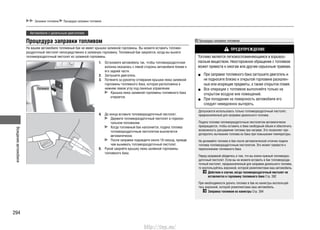 Вождениеавтомобиля
294
Заправка топливом Процедура заправки топливом
Автомобили с дизельным двигателем
Процедура заправки топливом
Остановите автомобиль так, чтобы топливораздаточная1.
колонка оказалась с левой стороны автомобиля ближе к
его задней части.
Заглушите двигатель.2.
Потяните за рукоятку отпирания крышки люка заливной3.
горловины топливного бака, которая расположена в
нижнем левом углу под панелью управления.
Крышка люка заливной горловины топливного бака
откроется.
До конца вставьте топливораздаточный пистолет.4.
Держите топливораздаточный пистолет в горизон-
тальном положении.
Когда топливный бак наполнится, подача топлива
топливораздаточным пистолетом выключится
автоматически.
После заправки подождите около 10 секунд, прежде
чем вынимать топливораздаточный пистолет.
Рукой закройте крышку люка заливной горловины5.
топливного бака.
Процедура заправки топливом
ПРЕДУПРЕЖДЕНИЕ
Топливо является легковоспламеняющимся и взрывоо-
пасным веществом. Неосторожное обращение с топливом
может привести к ожогам или другим серьезным травмам.
При заправке топливного бака заглушите двигатель и•
не подносите близко к открытой горловине раскален-
ные или искрящие предметы, а также открытое пламя.
Все операции с топливом выполняйте только на•
открытом воздухе вне помещений.
При попадании на поверхность автомобиля его•
следует немедленно вытереть.
Допускается использовать только топливораздаточный пистолет,
предназначенный для заправки дизельного топлива.
Подача топлива топливораздаточным пистолетом автоматически
прекращается, чтобы оставить в баке свободный объем и обеспечить
возможность расширения топлива при нагреве. Это позволяет пре-
дотвратить вытекание топлива из бака при повышении температуры.
Не доливайте топливо в бак после автоматической отсечки подачи
топлива топливораздаточным пистолетом. Это может привести к
переполнению топливного бака.
Перед заправкой убедитесь в том, что вы взяли нужный топливораз-
даточный пистолет. Если вы не можете вставить в бак топливоразда-
точный пистолет, предназначенный для заправки дизельного топлива,
то воспользуйтесь воронкой, которой укомплектован ваш автомобиль.
Действия в случае, когда топливораздаточный пистолет не
вставляется в горловину топливного бака Cтр. 392
При необходимости долить топливо в бак из канистры воспользуй-
тесь воронкой, которой укомплектован ваш автомобиль.
Заправка топливом из канистры Cтр. 394
На вашем автомобиле топливный бак не имеет крышки заливной горловины. Вы можете вставить топливо-
раздаточный пистолет непосредственно в заливную горловину. Топливный бак закроется, когда вы вынете
топливораздаточный пистолет из заливной горловины.
Потяните
http://vnx.su/
 