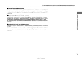 29
Средстваобеспечениябезопасности
Средства обеспечения безопасности
Использование мобильного телефона или других приборов, отвлекающих вас от слежения за дорогой, другими
автомобилями и пешеходами, может привести к аварии. Помните, что дорожная обстановка меняется быстро,
и только вы можете принять решение о том, в какой момент можно кратковременно отвлечься от управления
автомобилем.
Поддерживайте безопасную скорость движения
Слишком высокая скорость является основной причиной дорожно-транспортных происшествий и гибели лю-
дей. В целом, чем выше скорость, тем больше риск дорожно-транспортного происшествия, но это не означает,
что низкая скорость движения автомобиля исключает возможность аварии. Старайтесь никогда не превы-
шать безопасную скорость для конкретных условий движения вне зависимости от установленных скоростных
ограничений.
Следите за техническим состоянием автомобиля
Исключительно опасными являются проколы и другие повреждения шин, а также механические неисправности
автомобиля.
Для снижения вероятности возникновения подобных проблем регулярно проверяйте давление воздуха в шинах
и техническое состояние вашего автомобиля, а также проводите необходимое регламентное техническое
обслуживание.
Обеспечение безопасности водителя и пассажиров Важные правила обеспечения безопасности
http://vnx.su/
 