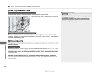Техническоеобслуживание
320
Операции, выполняемые в моторном отсеке Долив жидкости омывателя
Долив жидкости омывателя
Автомобили с датчиком уровня жидкости в бачке омывателя
Проверьте уровень жидкости в бачке омывателя по контрольному щупу на крышке бачка.
Автомобили с датчиком уровня жидкости в бачке омывателя
При низком уровне жидкости омывателя на многофункциональном информационном дисплее появляется
сообщение "LOW WASHER FLUID" (Низкий уровень жидкости омывателя). Осторожно долейте жидкость в бачок
омывателя. Не переполняйте бачок.
Топливный фильтр
Проводите замену топливного фильтра с периодичностью, предусмотренной регламентом технического обслу-
живания автомобиля.
Автомобили для России
Рекомендуется заменять топливный фильтр через каждые 45000 км пробега или через каждые 3 года (в зави-
симости от того, что наступит раньше), если есть подозрение, что используемое топливо содержит включения,
способные засорить фильтр. При эксплуатации автомобиля в условиях высокой запыленности фильтр может
засоряться быстрее.
Для замены топливного фильтра обратитесь на сервисную станцию официального дилера. Неправильное
обращение с соединениями топливопроводов может привести к разбрызгиванию бензина и возникновению
опасной ситуации.
Если уровень низкий, долейте жидкость в бачок омывателя.
Долив жидкости омывателя
ВНИМАНИЕ
Не заливайте в бачок омывателя антифриз, охлаждающую жидкость
или водный раствор уксуса.
Использование антифриза может привести к повреждению лако-
красочного покрытия кузова. Применение раствора уксуса может
привести к выходу из строя насоса омывателя.
Контрольный щуп
http://vnx.su/
 