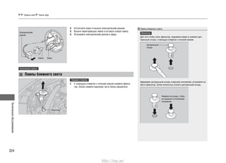 Техническоеобслуживание
324
Удерживая центральный штырь в верхнем положении, установите на
место фиксатор. Затем полностью утопите центральный штырь.
Замена ламп Лампы фар
2. Отстегните хомут и выньте электрический разъем.
3. Выньте перегоревшую лампу и вставьте новую лампу.
4. Установите электрический разъем в фару.
Правая сторона
С помощью отвертки с плоским жалом снимите фикса-1.
тор. Затем снимите верхнюю часть бачка омывателя.
Лампы ближнего света
Фиксатор
Для того чтобы снять фиксатор, поднимите вверх и снимите цен-
тральный штырь с помощью отвертки с плоским жалом.
Электрический
разъем
Лампа Хомут
Фиксатор
Центральный
штырь
Нажмите на штырь, чтобы
он оказался в утопленном
положении.
Галогенные лампы
Лампы ближнего света
http://vnx.su/
 